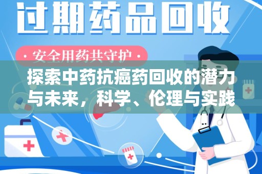 湛江探索中药抗癌药回收的潜力与未来，科学、伦理与实践的交汇