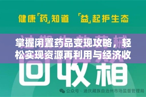 湛江掌握闲置药品变现攻略，轻松实现资源再利用与经济收益双赢
