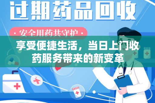 湛江享受便捷生活，当日上门收药服务带来的新变革