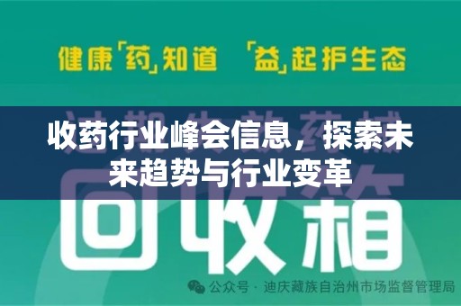 湛江收药行业峰会信息，探索未来趋势与行业变革
