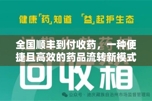 湛江全国顺丰到付收药，一种便捷且高效的药品流转新模式