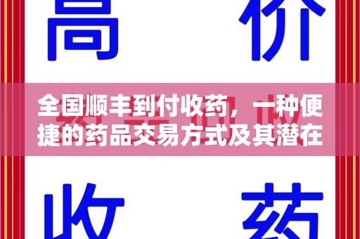 湛江全国顺丰到付收药，一种便捷的药品交易方式及其潜在影响
