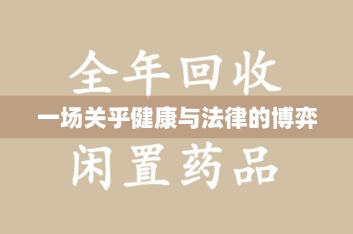 湛江一场关乎健康与法律的博弈