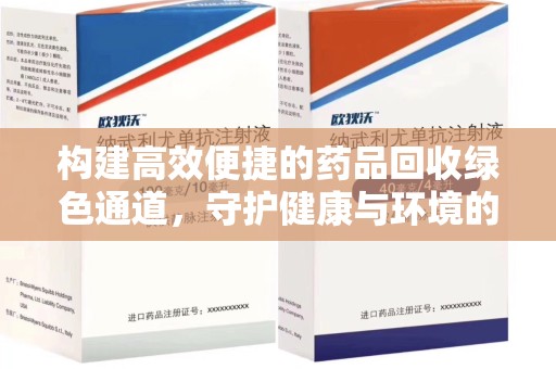 湛江构建高效便捷的药品回收绿色通道，守护健康与环境的双赢之道