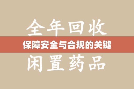 湛江保障安全与合规的关键