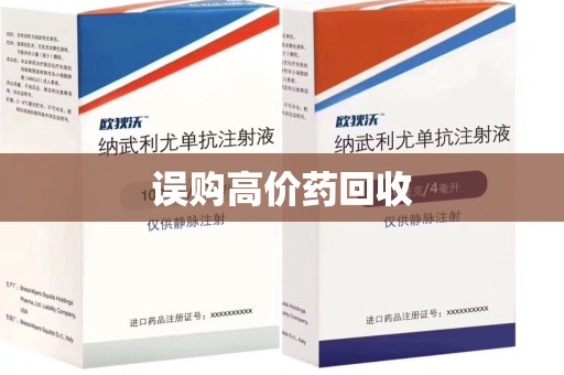 湛江误购高价药回收