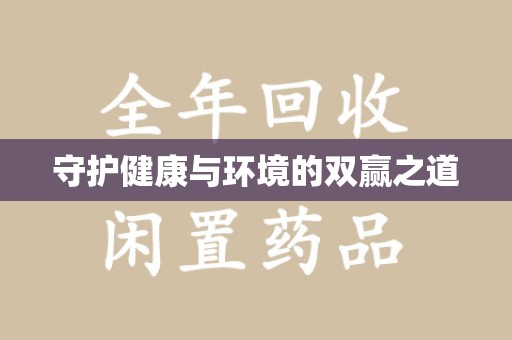 湛江守护健康与环境的双赢之道