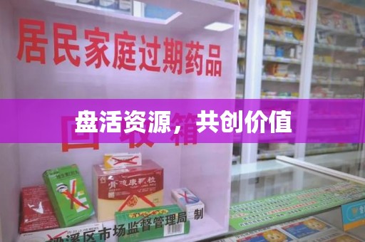 湛江盘活资源，共创价值