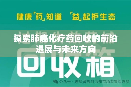 湛江探索肺癌化疗药回收的前沿进展与未来方向