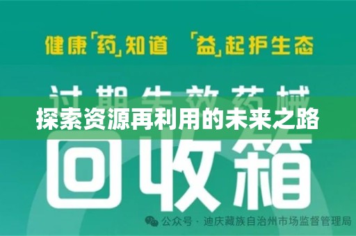 湛江探索资源再利用的未来之路