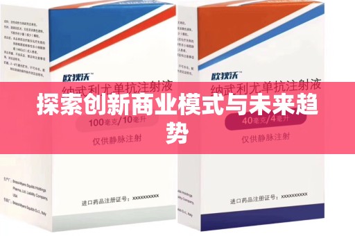 湛江探索创新商业模式与未来趋势