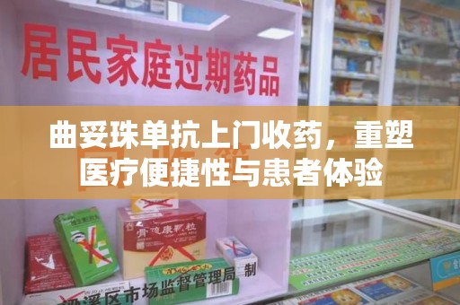 湛江曲妥珠单抗上门收药，重塑医疗便捷性与患者体验
