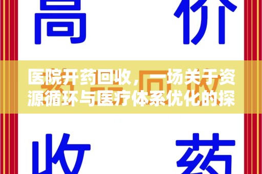 湛江医院开药回收，一场关于资源循环与医疗体系优化的探讨