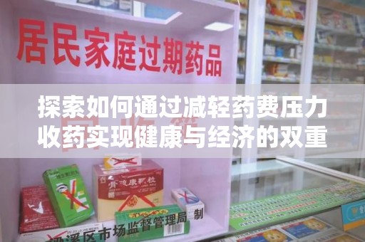 湛江探索如何通过减轻药费压力收药实现健康与经济的双重平衡