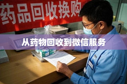 湛江从药物回收到微信服务