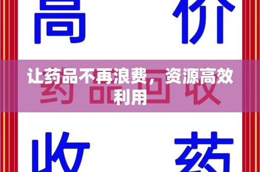湛江让药品不再浪费，资源高效利用