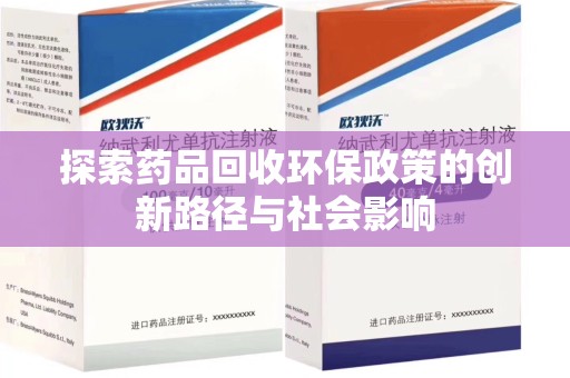湛江探索药品回收环保政策的创新路径与社会影响