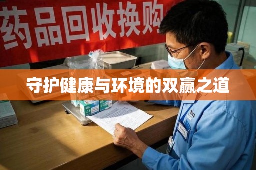 湛江守护健康与环境的双赢之道