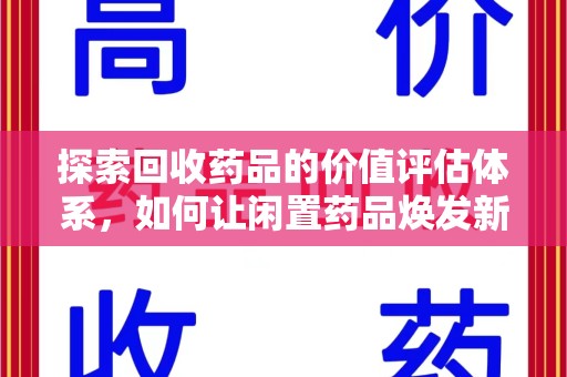 湛江探索回收药品的价值评估体系，如何让闲置药品焕发新生命