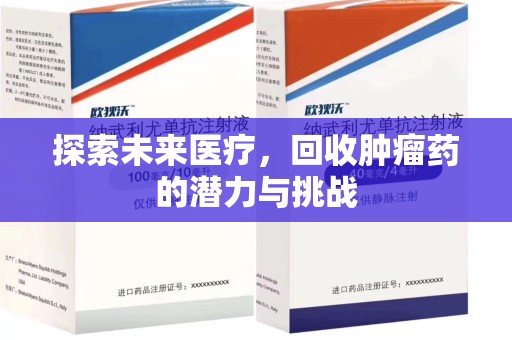 湛江探索未来医疗，回收肿瘤药的潜力与挑战