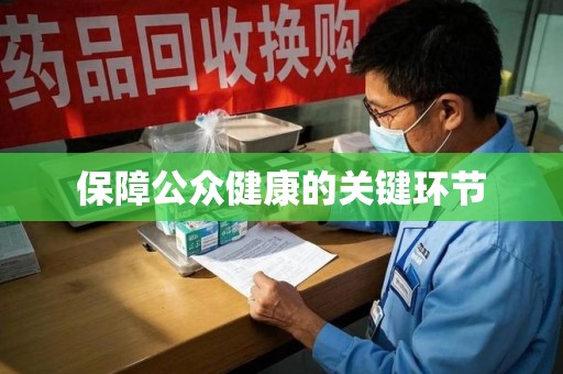 湛江保障公众健康的关键环节