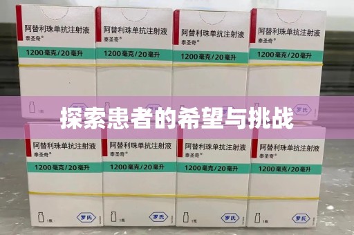 湛江探索患者的希望与挑战