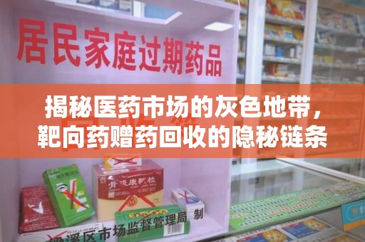 湛江揭秘医药市场的灰色地带，靶向药赠药回收的隐秘链条