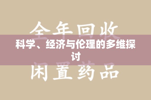 湛江科学、经济与伦理的多维探讨