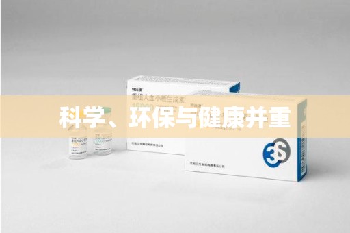 湛江科学、环保与健康并重