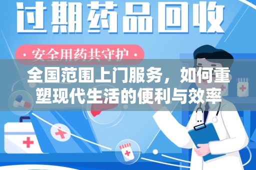 湛江全国范围上门服务，如何重塑现代生活的便利与效率