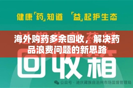 湛江海外购药多余回收，解决药品浪费问题的新思路