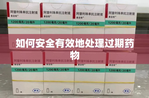 湛江如何安全有效地处理过期药物
