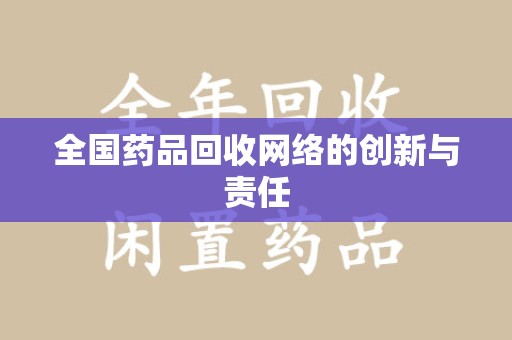 湛江全国药品回收网络的创新与责任