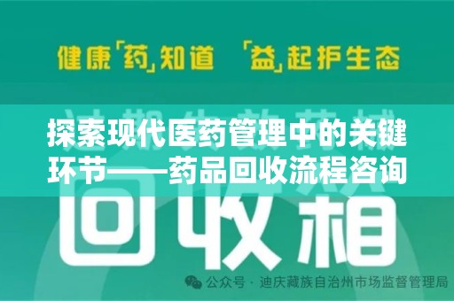 湛江探索现代医药管理中的关键环节——药品回收流程咨询与实践