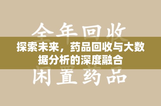 湛江探索未来，药品回收与大数据分析的深度融合