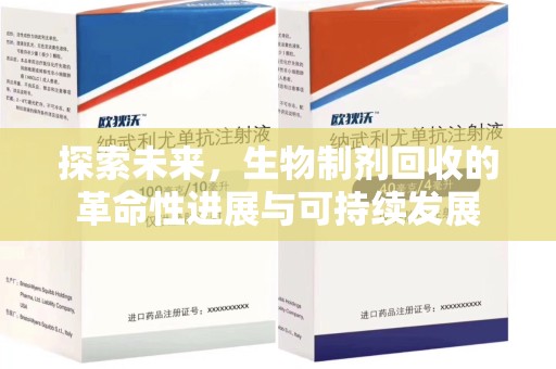 湛江探索未来，生物制剂回收的革命性进展与可持续发展
